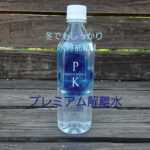 <冬も忘れず水分補給!>汗をかいてないからと油断していませんか!?冬もプレミアム解離水で喉が渇く前にしっかり水分補給!
