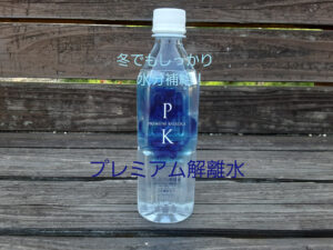 ＜冬も忘れず水分補給！＞汗をかいてないからと油断していませんか！？冬もプレミアム解離水で喉が渇く前にしっかり水分補給！